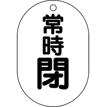バルブ開閉表示板(アクリル・小判型・片面表示) ユニット