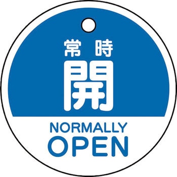 バルブ開閉表示札(エコユニボード・丸形・両面表示) ユニット