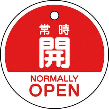 バルブ開閉表示札(エコユニボード・丸形・両面表示) ユニット