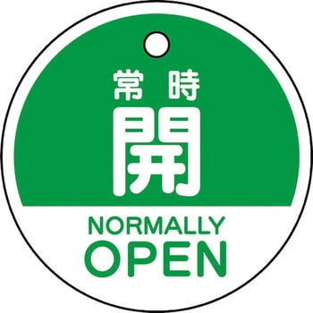バルブ開閉表示札(エコユニボード・丸形・両面表示) ユニット