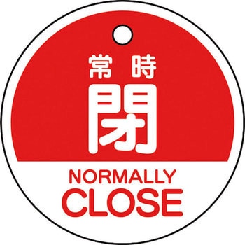 バルブ開閉表示札(エコユニボード・丸形・両面表示) ユニット