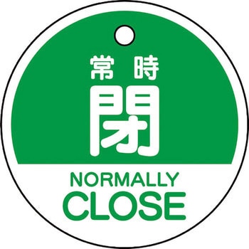 バルブ開閉表示札(エコユニボード・丸形・両面表示) ユニット