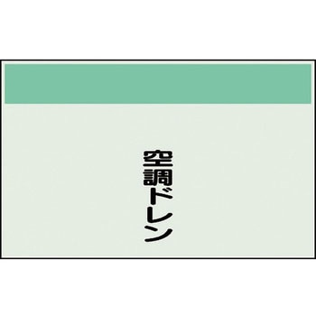 配管識別シート(縦管用矢印なし) ユニット