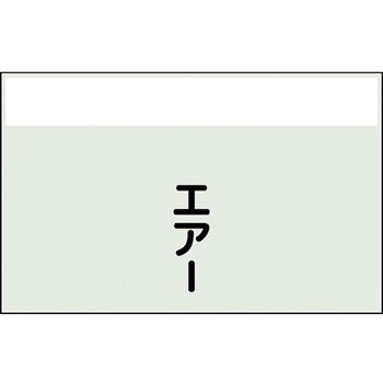 配管識別シート(縦管用矢印なし) ユニット