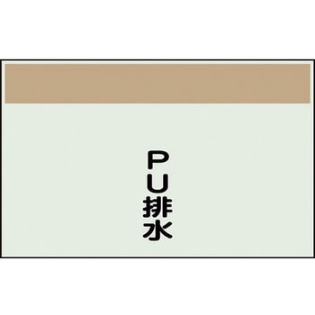 配管識別シート(縦管用矢印なし) ユニット