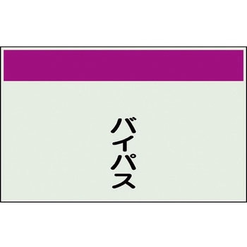 配管識別シート(縦管用矢印なし) ユニット