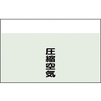 配管識別シート(縦管用矢印なし) ユニット