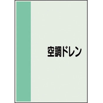 配管識別シート(横管用矢印なし) ユニット