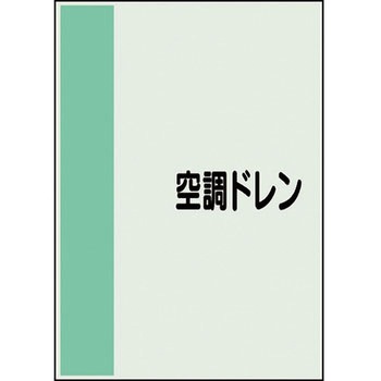 配管識別シート(横管用矢印なし) ユニット