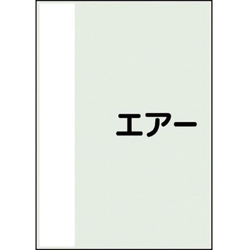 配管識別シート(横管用矢印なし) ユニット