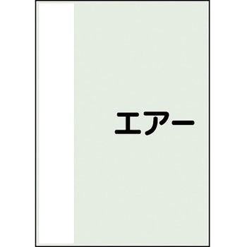 配管識別シート(横管用矢印なし) ユニット