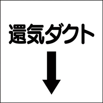 ダクト表示プラスチック板型 ユニット