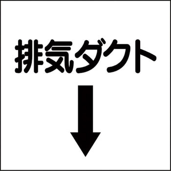 ダクト表示プラスチック板型 ユニット