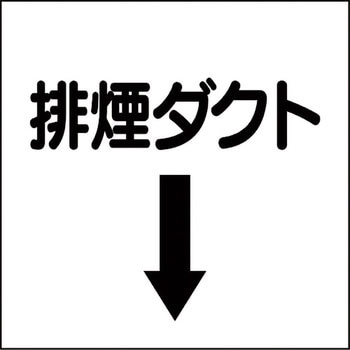 ダクト表示プラスチック板型 ユニット