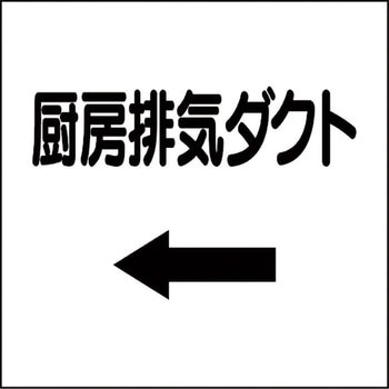 ダクト表示プラスチック板型 ユニット