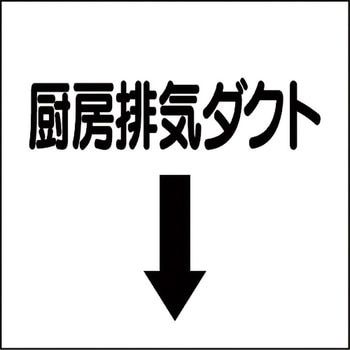 ダクト表示プラスチック板型 ユニット