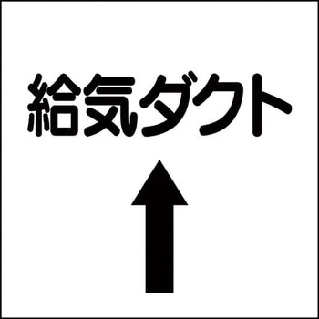 ダクト表示ステッカー型 ユニット