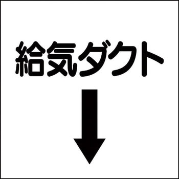 ダクト表示ステッカー型 ユニット