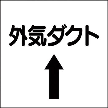 ダクト表示ステッカー型 ユニット