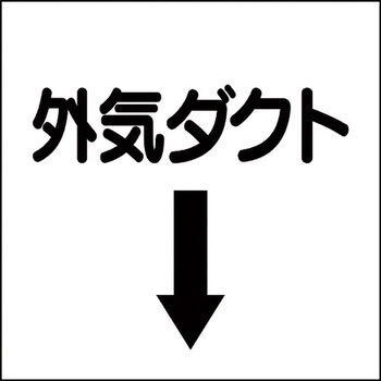 ダクト表示ステッカー型 ユニット