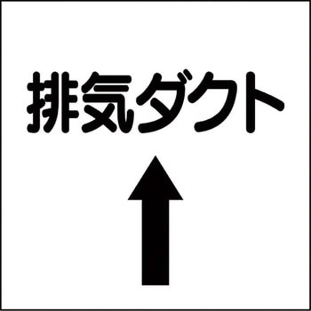 ダクト表示ステッカー型 ユニット