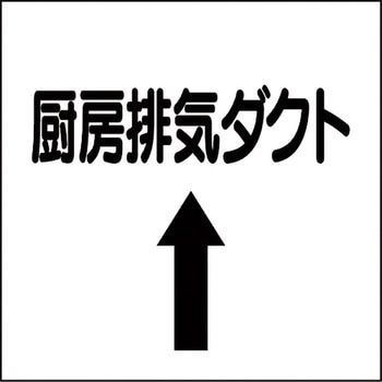 ダクト表示ステッカー型 ユニット