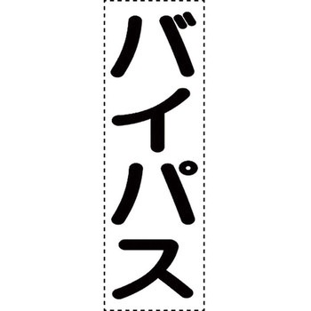 カッティング文字(縦型) ユニット