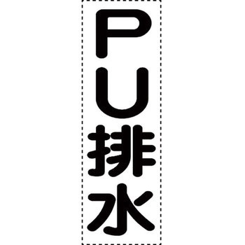 カッティング文字(縦型) ユニット
