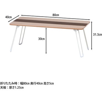 突板折り畳みローテーブル ライン 不二貿易