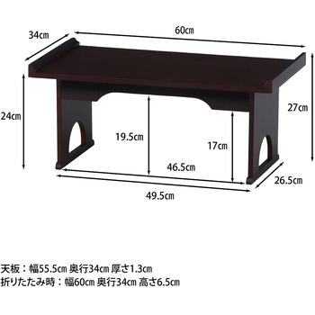 折り畳み供物台 不二貿易