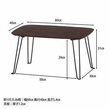 折れ脚ローテーブル トロン 不二貿易