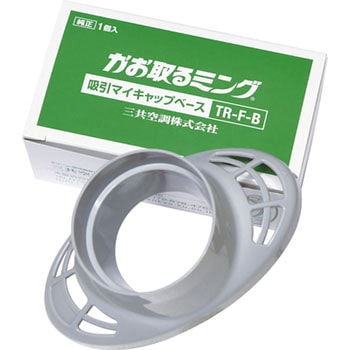かお取るミング用 吸引マイキャップベース 三共空調