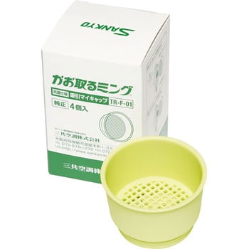 かお取るミング用 抗菌仕様吸引マイキャップ(4個入り) - 三共空調