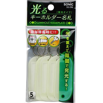 光るキーホルダー名札 蓄光タイプ SONIC(ソニック)[文具]