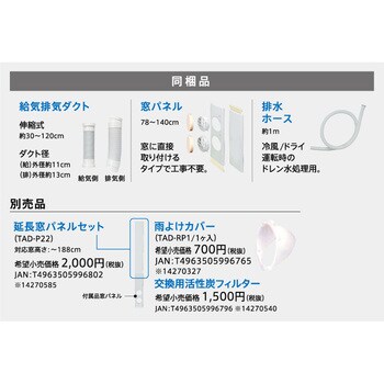 Tad 22jw 冷暖除湿スポットエアコン 1台 トヨトミ 通販サイトmonotaro 3544