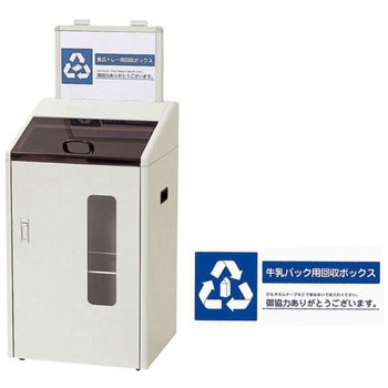 分別回収ボックス アズワン