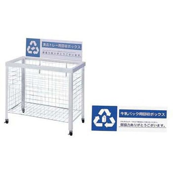 分別回収ボックス アズワン