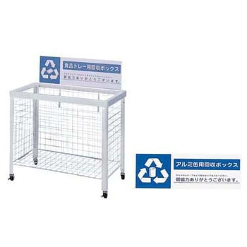 分別回収ボックス アズワン