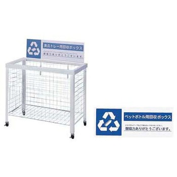 分別回収ボックス アズワン