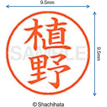 ネーム9 既製(ウ) シヤチハタ