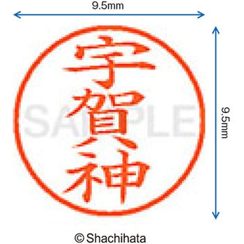 ネーム9 既製(ウ) シヤチハタ