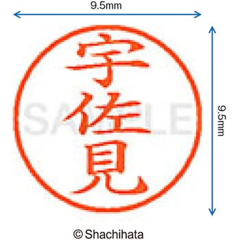 ネーム9 既製(ウ) シヤチハタ
