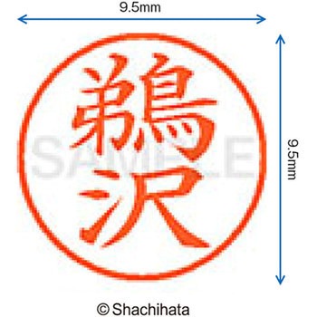 ネーム9 既製(ウ) シヤチハタ