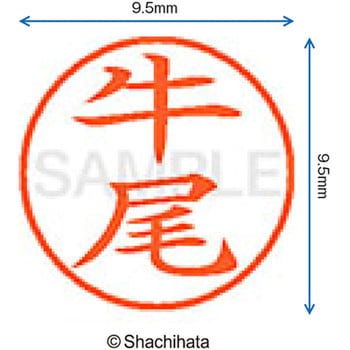 ネーム9 既製(ウ) シヤチハタ