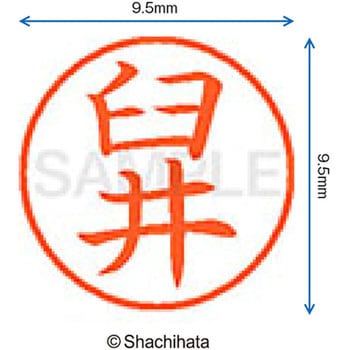 ネーム9 既製(ウ) シヤチハタ