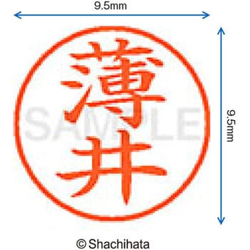 ネーム9 既製(ウ) シヤチハタ
