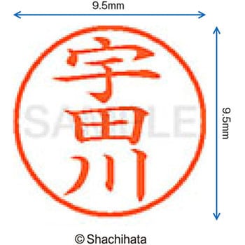 ネーム9 既製(ウ) シヤチハタ