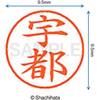 ネーム9 既製(ウ) シヤチハタ