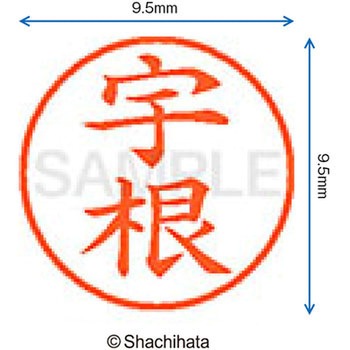 ネーム9 既製(ウ) シヤチハタ