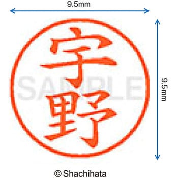 ネーム9 既製(ウ) シヤチハタ